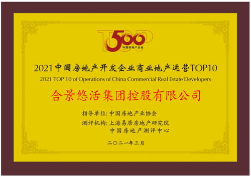 实力再获权威认可 合景泰富登榜 中国房企综合发展top10
