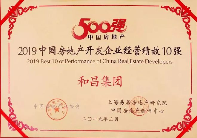 和昌荣登2019中国房企业80强，彰显行业深耕实力