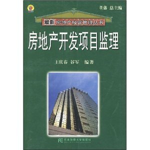 《房地产开发项目监理》 王庆春笔下的质量之眼与经营之道